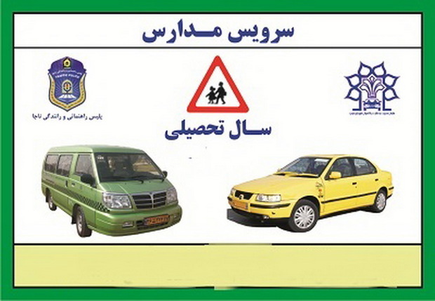 فراخوان صدور پروانه شرکت‌های پیمانکار سرویس مدارس تهران