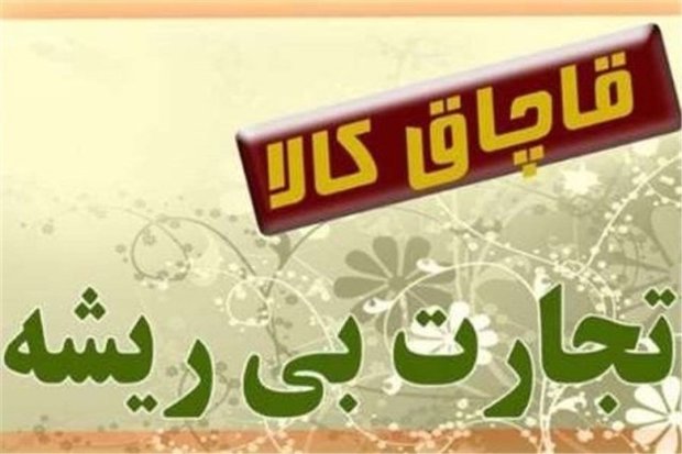 کشف یک میلیارد ریال کالای قاچاق درالبرز