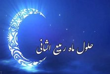اعمال ماه ربیع الثانی