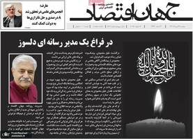 گزیده روزنامه های 24 دی 1403