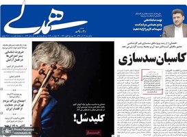 گزیده روزنامه های 3 آذر 1398