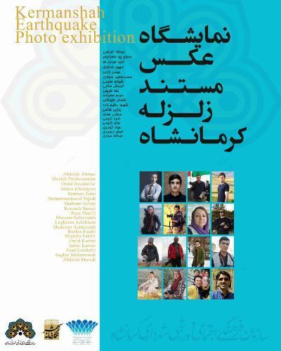 نمایشگاه عکس زلزله کرمانشاه درحاشیه جشنواره فیلم فجرتهران برپا می شود