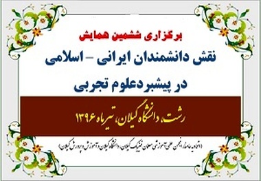 همایش نقش دانشمندان ایرانی- اسلامی در پیشبرد علوم تجربی