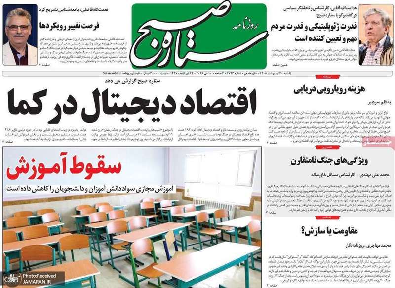 گزیده روزنامه های 20 اردیبهشت 1405
