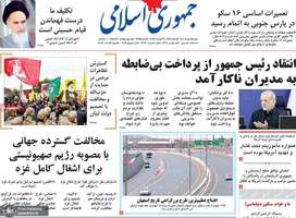 گزیده روزنامه های 18 مرداد 1404