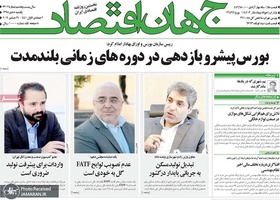 گزیده روزنامه های 8 دی 1398