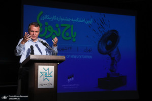 مراسم اختتاميه جشنواره كاريكاتور باج نيوز ها