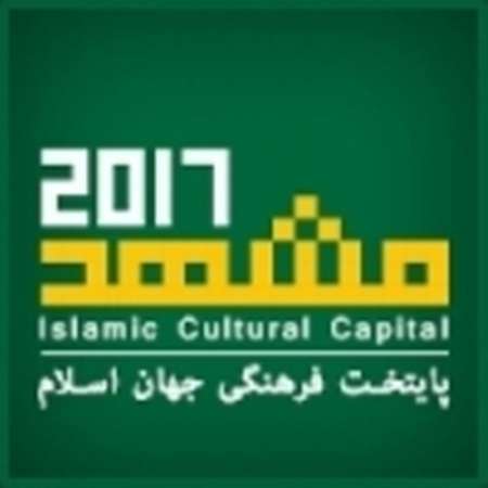 اجلاس شهرداران جهان اسلام در مشهد فرصتی ویژه برای صدور فرهنگ رضوی