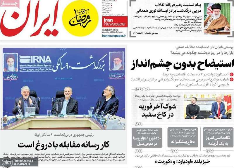 گزیده روزنامه های 12 اسفند 1403