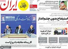 گزیده روزنامه های 12 اسفند 1403