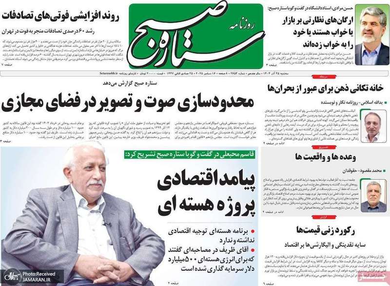 گزیده روزنامه های 25 آذر 1404