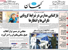 گزیده روزنامه های 15 شهریور 1399