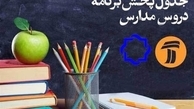 مدرسه تلویزیونی ایران؛ برنامه‌های درسی شنبه 20 دی