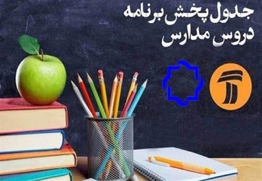 مدرسه تلویزیونی ایران؛ برنامه‌های درسی پنجشنبه 14 اسفند