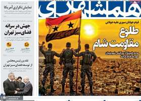 گزیده روزنامه های 18 اسفند 1403