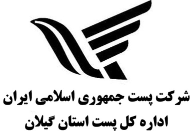 کسب رتبه اول کیفیت برای خدمات  کشوری اداره پست گیلان