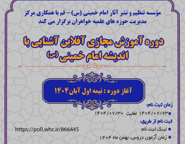 برگزاری دوره آموزش مجازی اندیشه امام خمینی (س) ویژه طلاب استعداد برتر