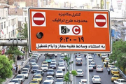 نامه لغو طرح ترافیک به شهردار تهران ارسال شد