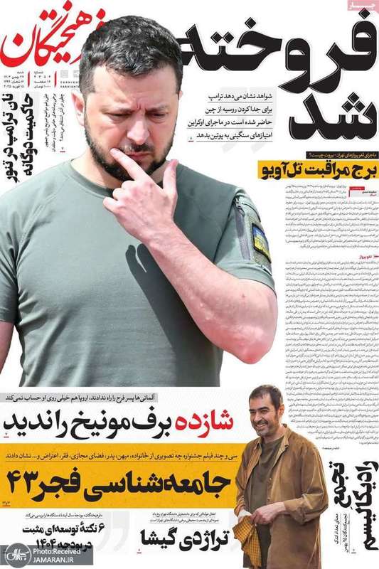 گزیده روزنامه های 27 بهمن 1403