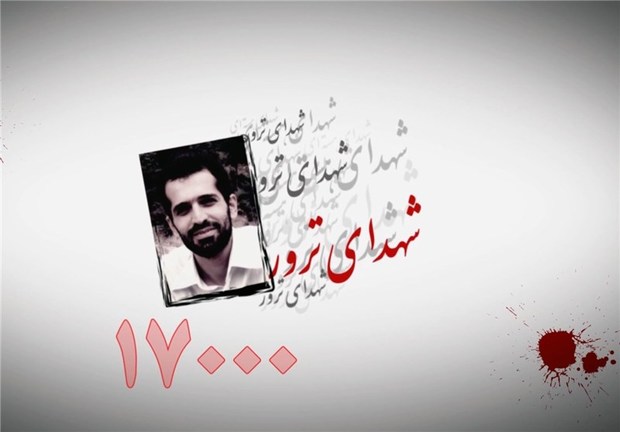 ایران اسلامی با 17 هزار شهید بزرگترین قربانی حوادث تروریستی است