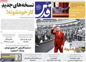 گزیده روزنامه های 12 مهر 1404