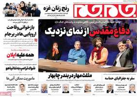 گزیده روزنامه های 20 اسفند 1403