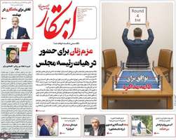 گزیده روزنامه های 22 اردیبهشت 1403