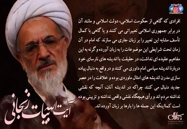 پوستر | آیت‌الله بیات زنجانی: افرادی که از حکومت اسلامی در برابر جمهوری اسلامی تعبیراتی می‌کنند و یا می‌گویند که امام به اینها عقیده نداشته، با اندیشه‌های نارسای خود درباره اندیشه سیاسی امام داوری می‌کنند