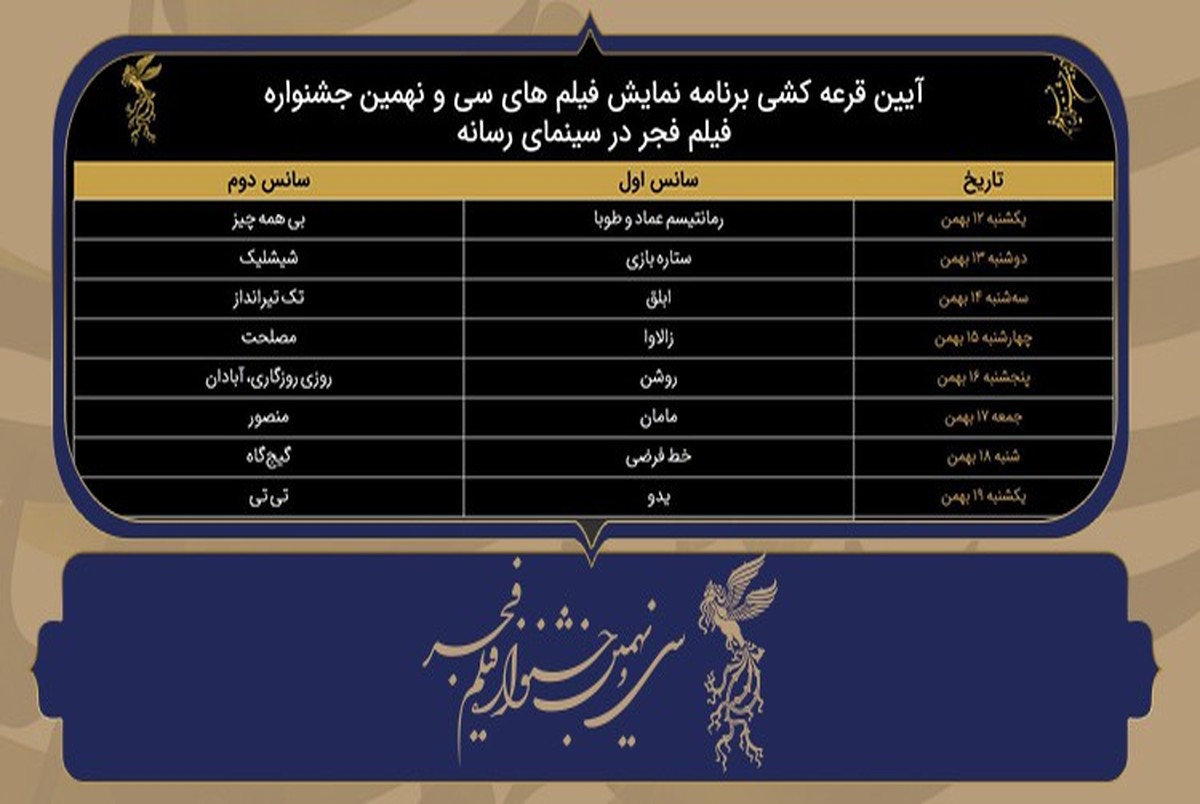  جدول نمایش آثار جشنواره فجر39 در سینمای رسانه قرعه‌کشی شد