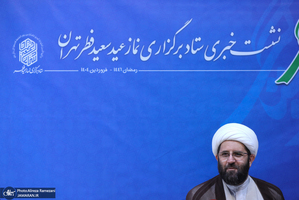 نشست خبری ستاد برگزاری نماز عید سعید فطر تهران