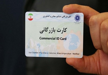 تعلیق کارت بازرگانی تجار متخلف