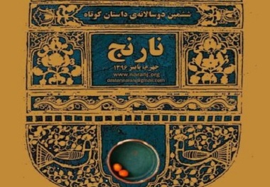 راه‌ یافتگان به مرحله نهایی دوسالانه داستان کوتاه نارنج اول آبان معرفی می شوند