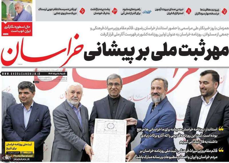 گزیده روزنامه های 18 مرداد 1404