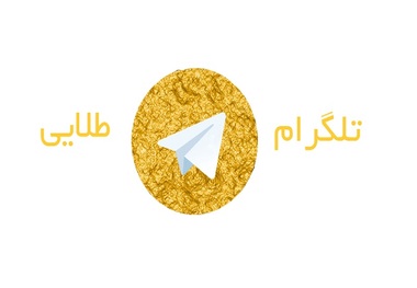 تلگرام طلایی از روی تلفن های همراه حذف شد