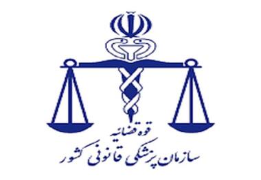 پزشکی قانونی تیران و کرون در محل استیجاری فعالیت می کند