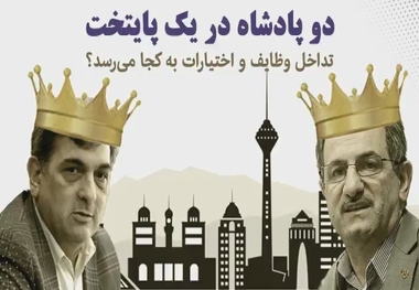 تداخل وظایف و اختیارات شهردار و استاندار تهران به کجا می‌رسد؟