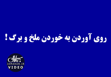 روی آوردن به خوردن ملخ و برگ!