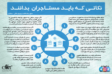 نکاتی که باید مستاجران  بدانند