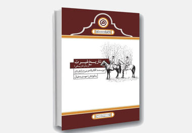 "تاریخ غیرت"؛ کتابی که ۱۱۶ سال گمشده می پنداشتیم