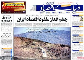 گزیده روزنامه های 21 دی 1404