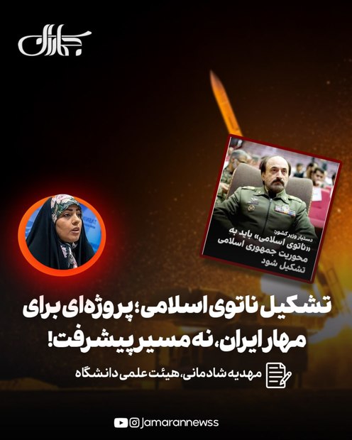 تشکیل ناتوی اسلامی؛ پروژه‌ای برای مهار ایران، نه مسیر پیشرفت!