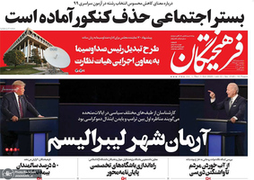 گزیده روزنامه های 10 مهر 1399