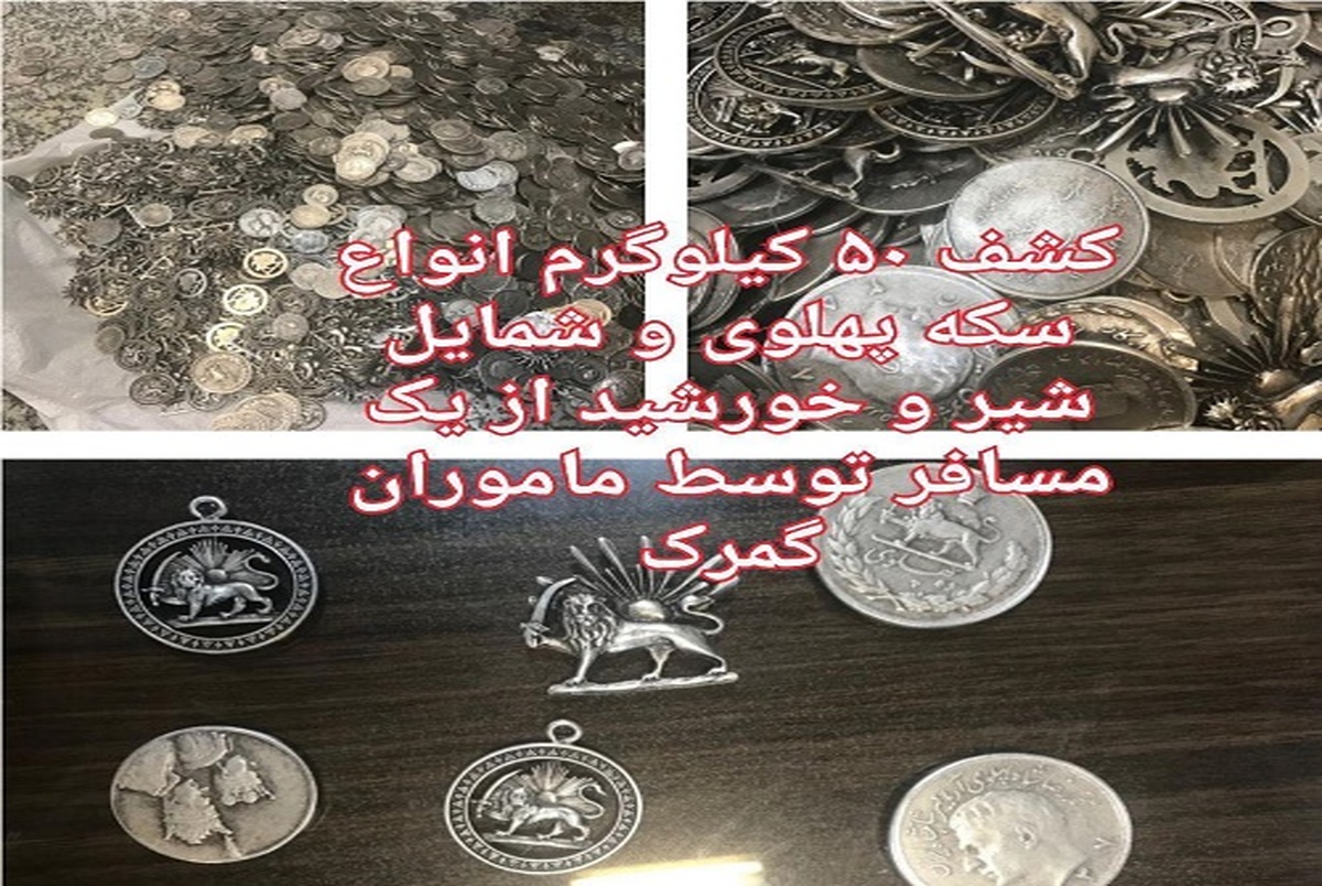 50 کیلو سکه پهلوی در مرز بازرگان توقیف شد