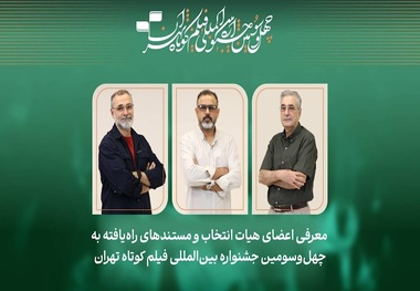 معرفی فیلم‌های مستند راه‌یافته به جشنواره فیلم‌کوتاه تهران