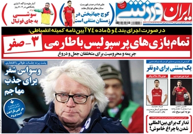 روزنامه‌های ورزشی 4 بهمن ماه 1396
