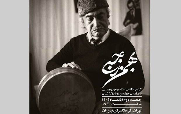 مراسم گرامی‌داشت چهلمین روز درگذشت بهمن رجبی