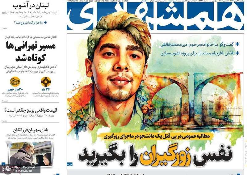 گزیده روزنامه های 28 بهمن 1403