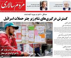 گزیده روزنامه های 28 تیر 1404