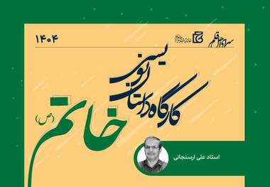 هشتمین کارگاه داستان‌نویسی خاتم