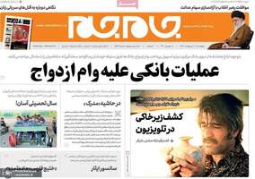 گزیده روزنامه های 10 اردیبهشت 1399
